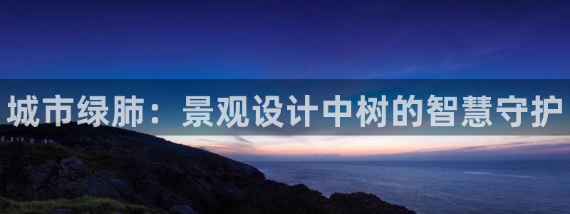摩根娱乐宝是什么意思：城市绿肺：景观设计中树的智慧守护