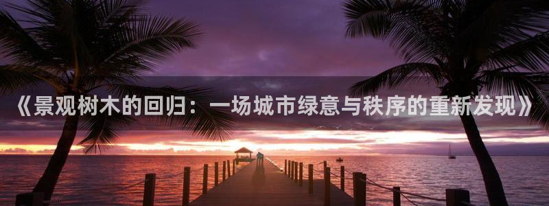 摩根娱乐宝骗了我：《景观树木的回归：一场城市绿意与秩序的重新发现》