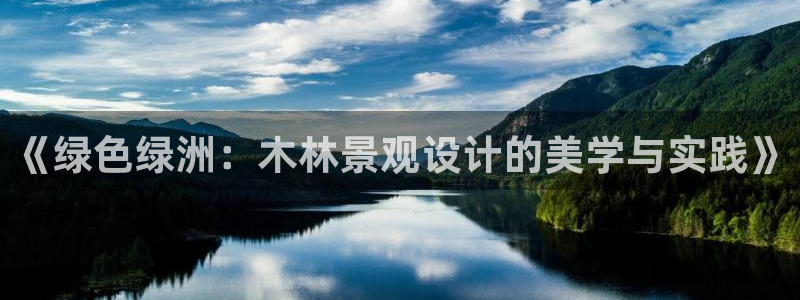 摩根娱乐平台黑：《绿色绿洲：木林景观设计的美学与实践》