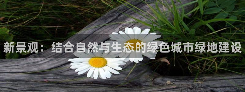摩根室内娱乐：新景观：结合自然与生态的绿色城市绿地建设
