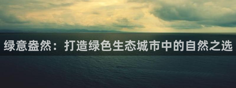 义乌摩根娱乐会所:绿意盎然:打造绿色生态城市中的自然之选