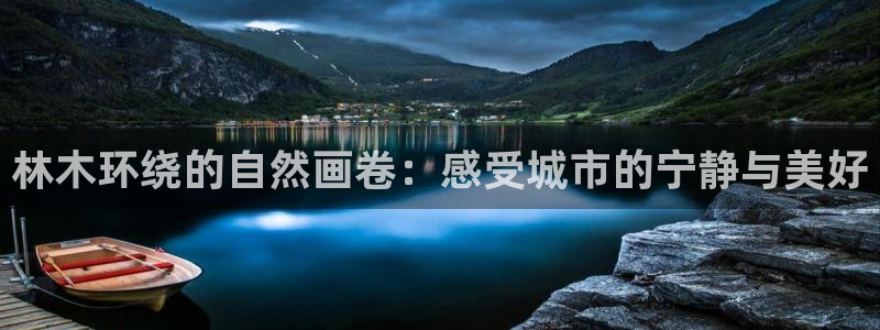 摩根娱乐这个平台怎么样:林木环绕的自然画卷:感受城市的宁静与美好