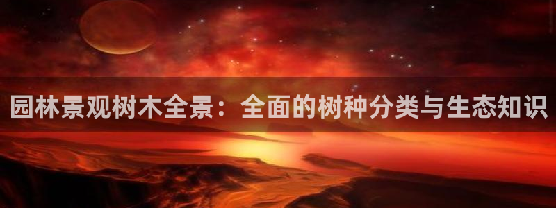 摩根空间附近休闲娱乐：园林景观树木全景：全面的树种分类与生态知识